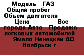  › Модель ­ ГАЗ 2747 › Общий пробег ­ 41 000 › Объем двигателя ­ 2 429 › Цена ­ 340 000 - Все города Авто » Продажа легковых автомобилей   . Ямало-Ненецкий АО,Ноябрьск г.